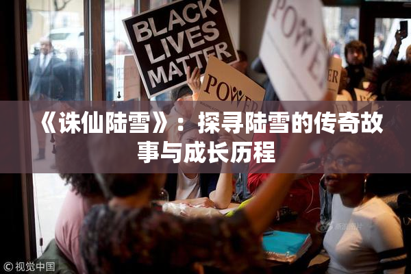 《诛仙陆雪》：探寻陆雪的传奇故事与成长历程