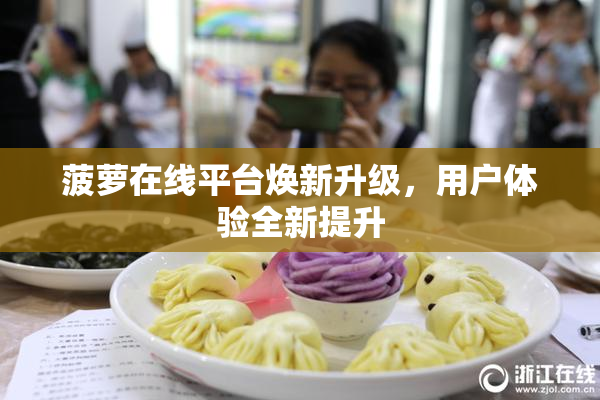 菠萝在线平台焕新升级，用户体验全新提升