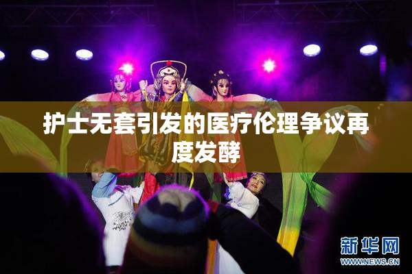 护士无套引发的医疗伦理争议再度发酵
