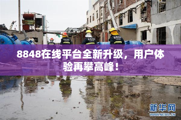 8848在线平台全新升级，用户体验再攀高峰！