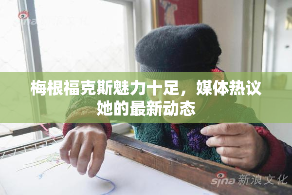 梅根福克斯魅力十足，媒体热议她的最新动态