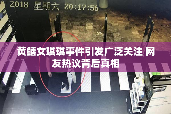 黄鳝女琪琪事件引发广泛关注 网友热议背后真相