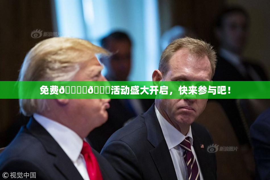 免费🔞‌🍌活动盛大开启，快来参与吧！