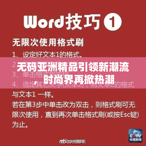 无码亚洲精品引领新潮流，时尚界再掀热潮