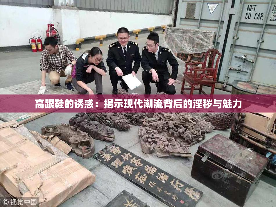 高跟鞋的诱惑：揭示现代潮流背后的淫秽与魅力