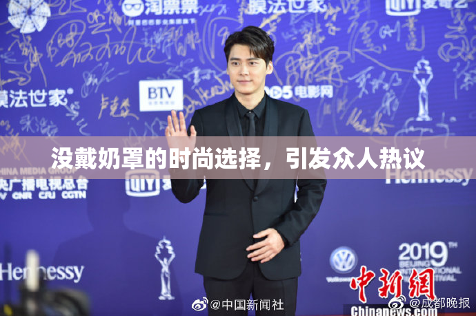 没戴奶罩的时尚选择，引发众人热议