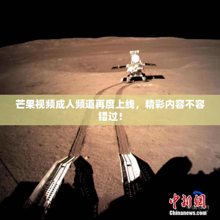 芒果视频成人频道再度上线，精彩内容不容错过！