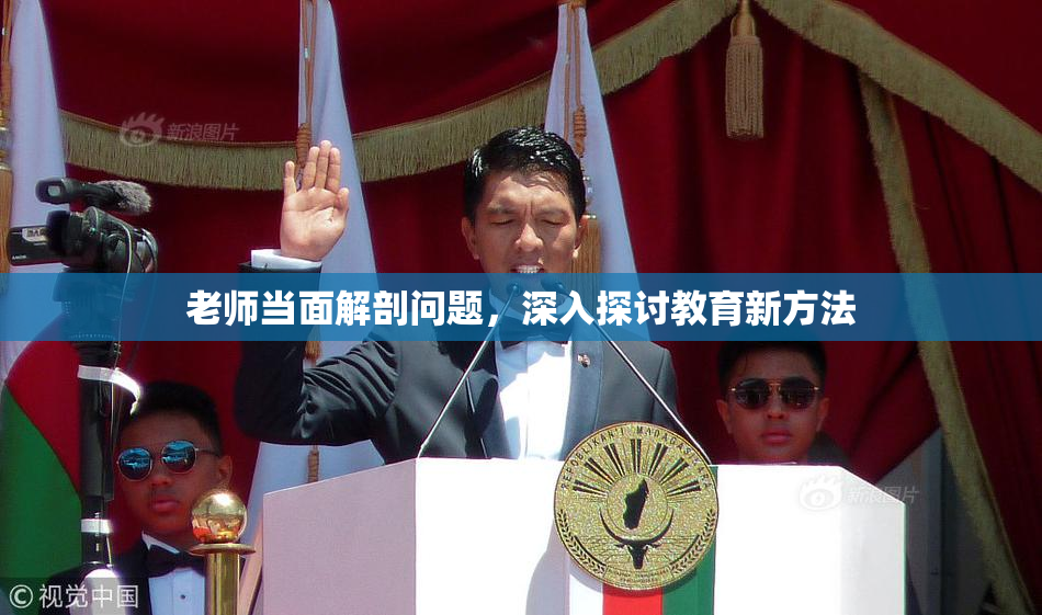 老师当面解剖问题，深入探讨教育新方法