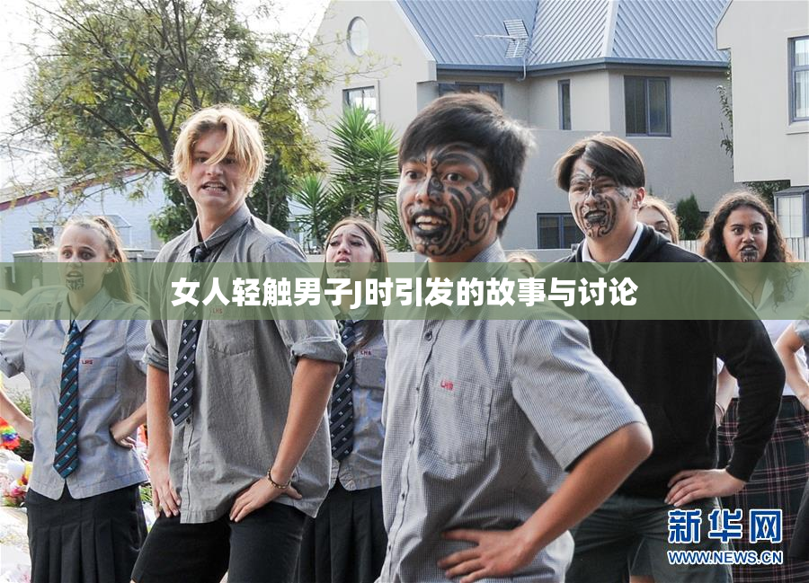 女人轻触男子J时引发的故事与讨论