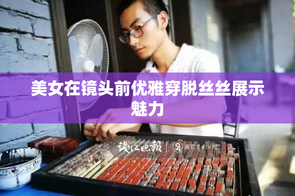 美女在镜头前优雅穿脱丝丝展示魅力