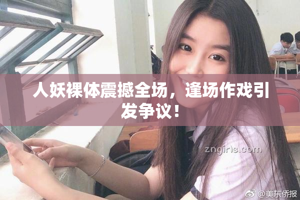 人妖裸体震撼全场，逢场作戏引发争议！