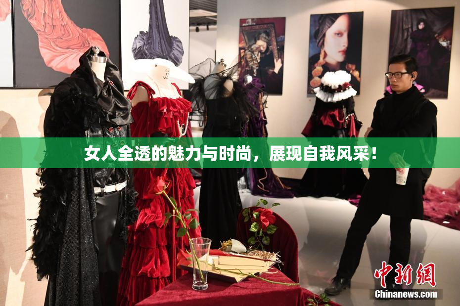 女人全透的魅力与时尚，展现自我风采！
