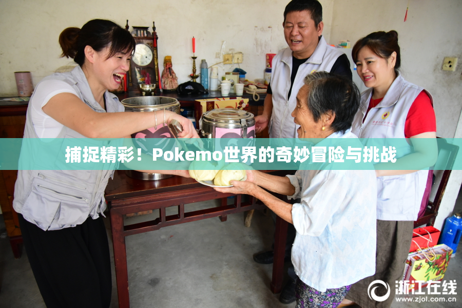 捕捉精彩！Pokemo世界的奇妙冒险与挑战