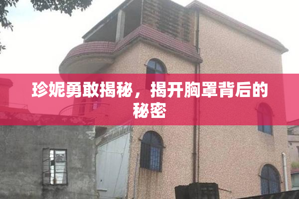 珍妮勇敢揭秘，揭开胸罩背后的秘密