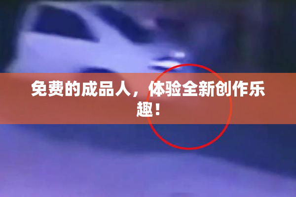 免费的成品人，体验全新创作乐趣！