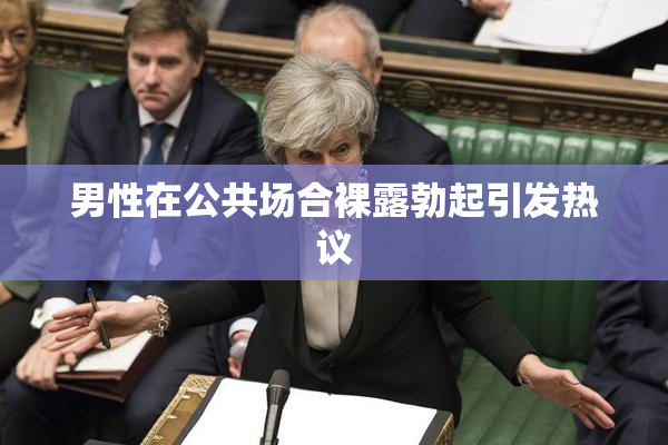 男性在公共场合裸露勃起引发热议