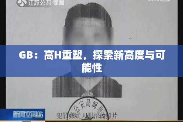 GB：高H重塑，探索新高度与可能性