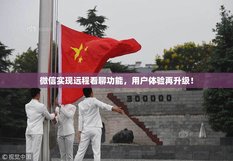 微信实现远程看聊功能，用户体验再升级！