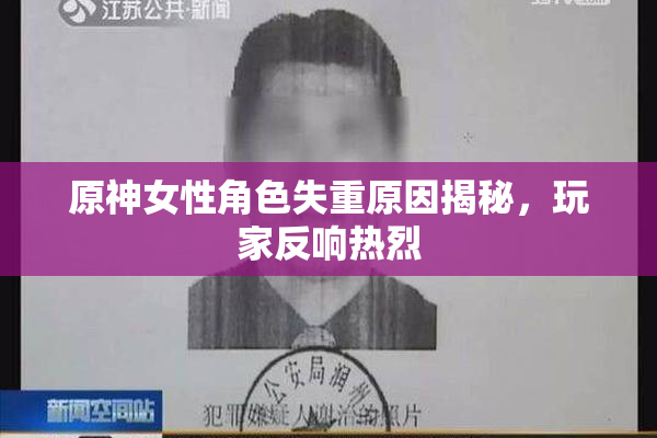 原神女性角色失重原因揭秘，玩家反响热烈