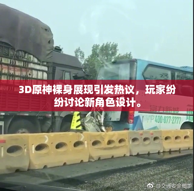 3D原神裸身展现引发热议，玩家纷纷讨论新角色设计。