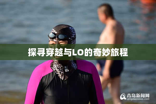 探寻穿越与LO的奇妙旅程