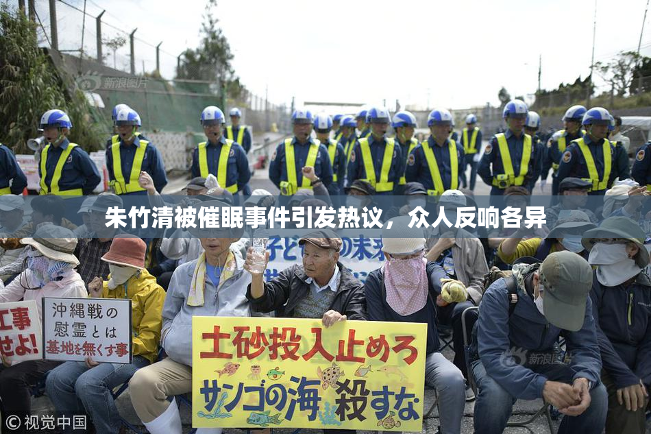 朱竹清被催眠事件引发热议，众人反响各异