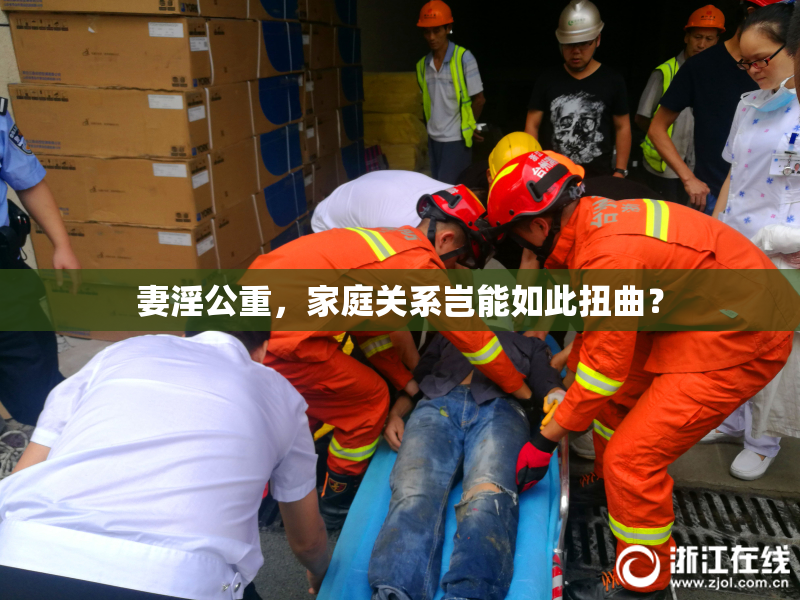 妻淫公重，家庭关系岂能如此扭曲？