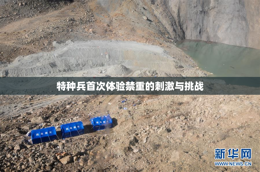 特种兵首次体验禁重的刺激与挑战
