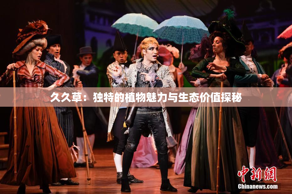 久久草：独特的植物魅力与生态价值探秘