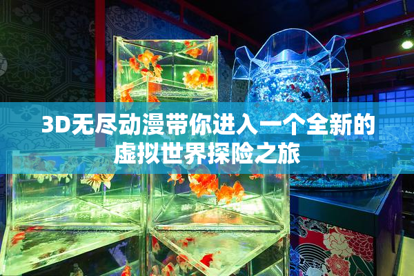 3D无尽动漫带你进入一个全新的虚拟世界探险之旅