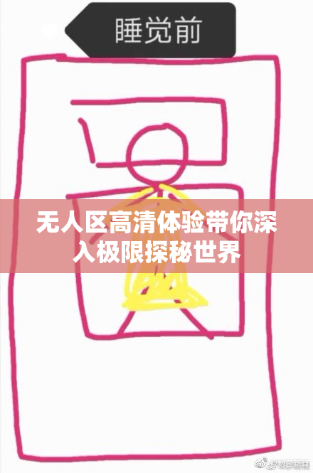 无人区高清体验带你深入极限探秘世界