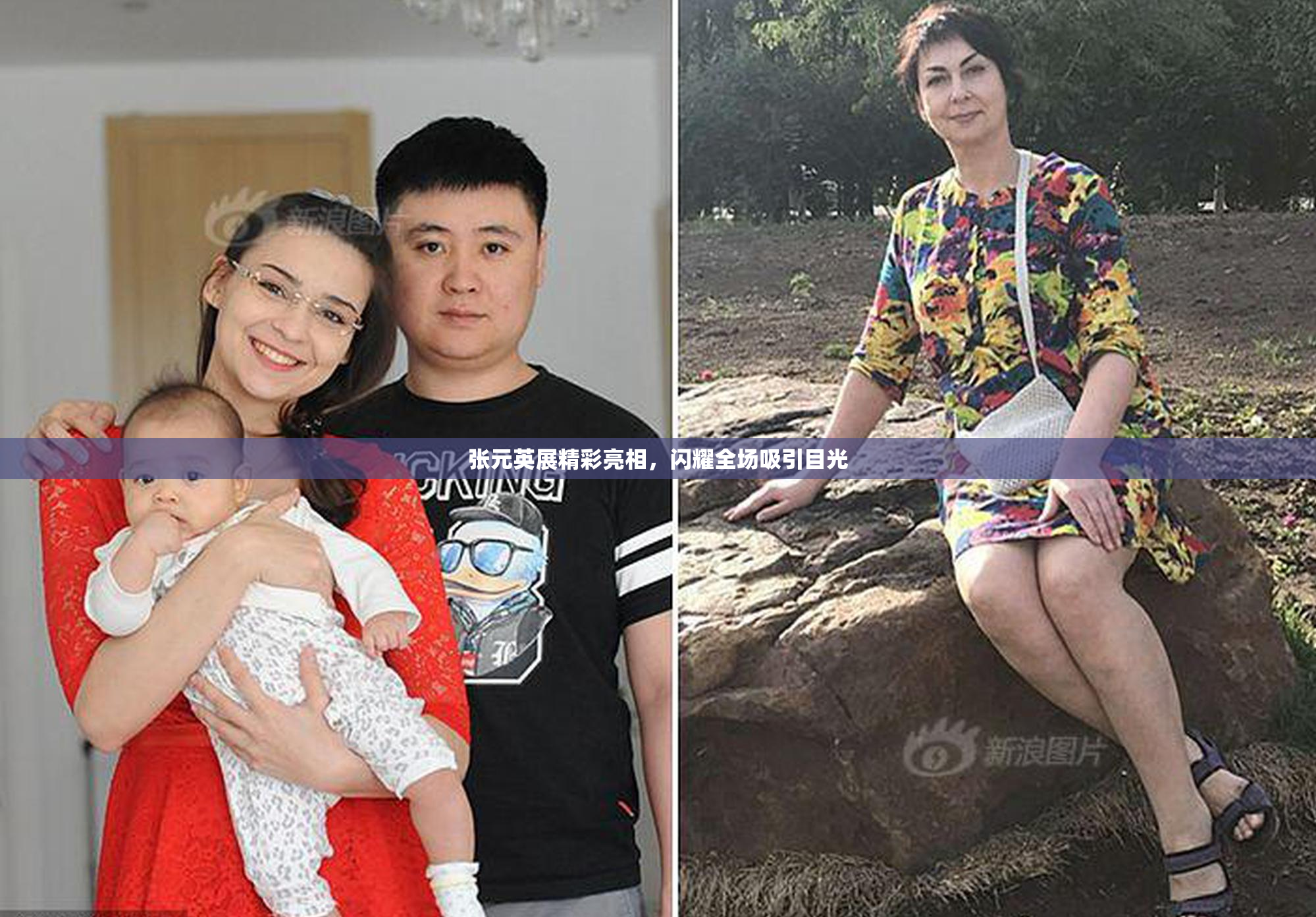 张元英展精彩亮相，闪耀全场吸引目光