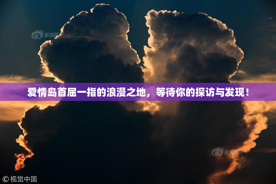 爱情岛首屈一指的浪漫之地，等待你的探访与发现！