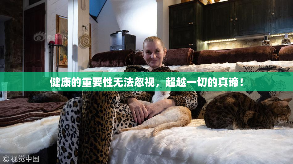 健康的重要性无法忽视，超越一切的真谛！
