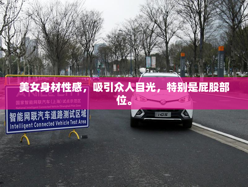 美女身材性感，吸引众人目光，特别是屁股部位。