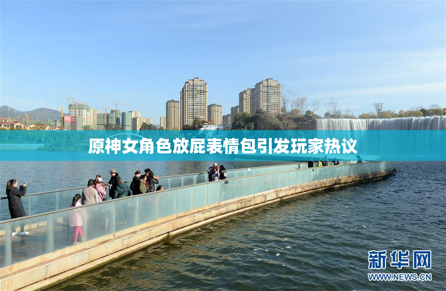 原神女角色放屁表情包引发玩家热议