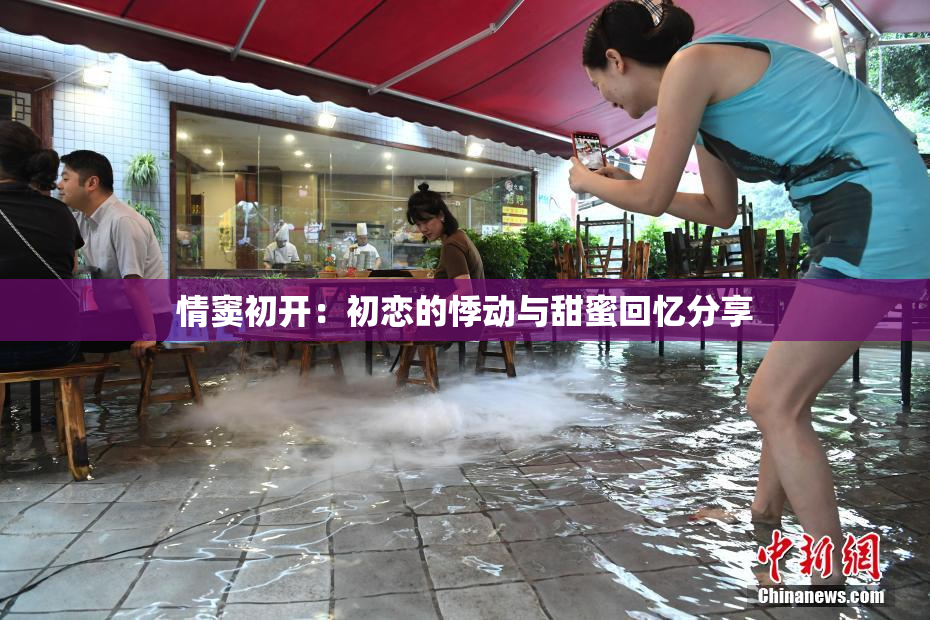 情窦初开：初恋的悸动与甜蜜回忆分享