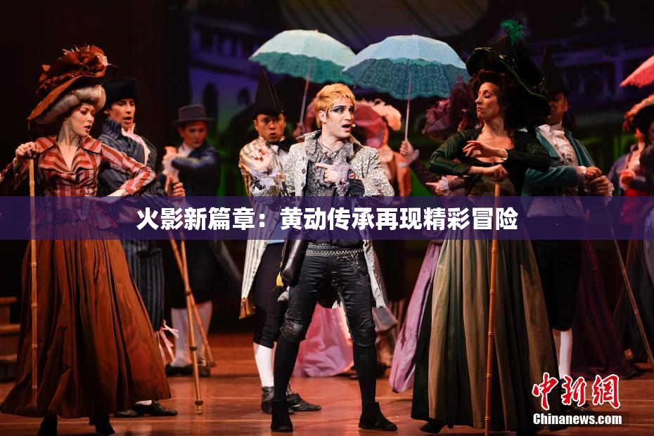 火影新篇章：黄动传承再现精彩冒险