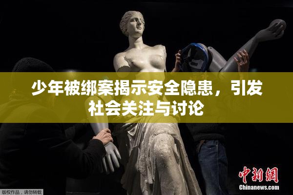 少年被绑案揭示安全隐患，引发社会关注与讨论