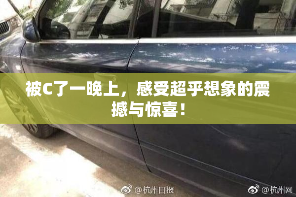 被C了一晚上，感受超乎想象的震撼与惊喜！