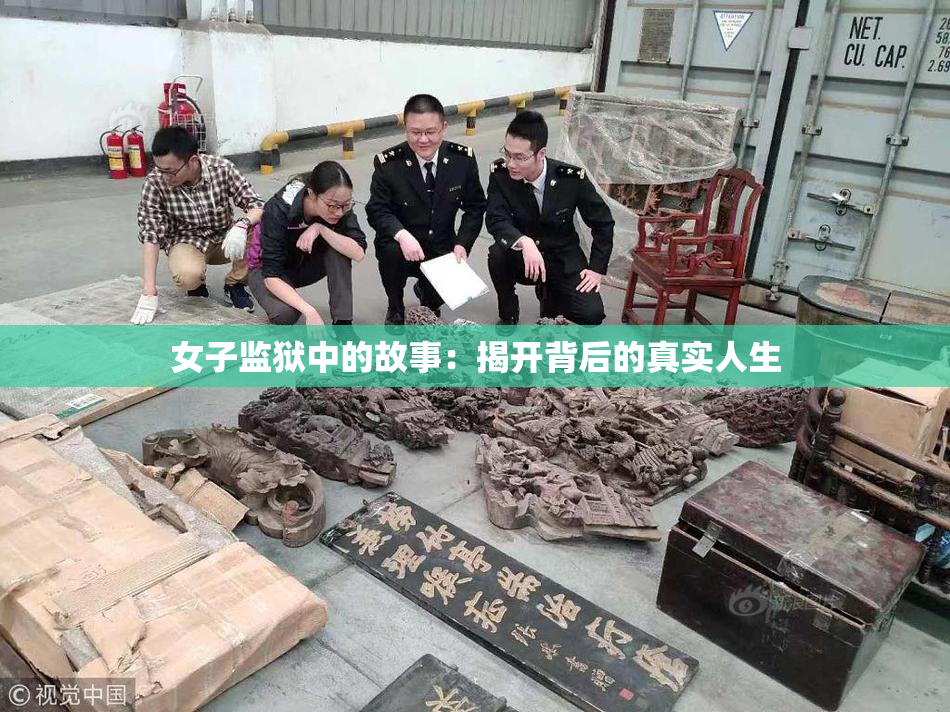女子监狱中的故事：揭开背后的真实人生