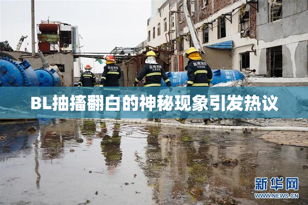 BL抽搐翻白的神秘现象引发热议