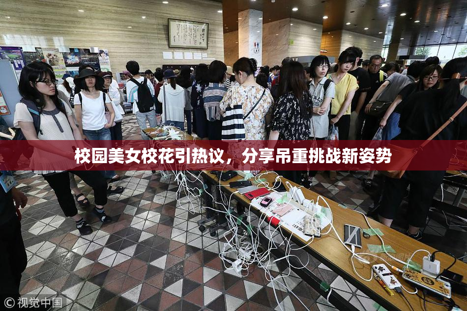 校园美女校花引热议，分享吊重挑战新姿势