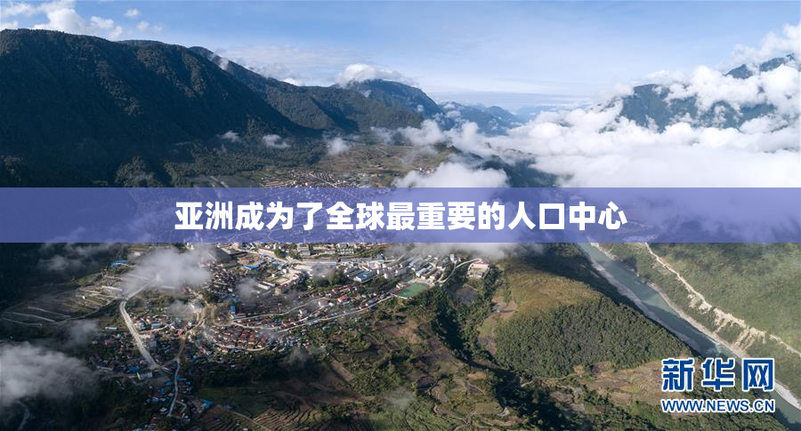 亚洲成为了全球最重要的人口中心