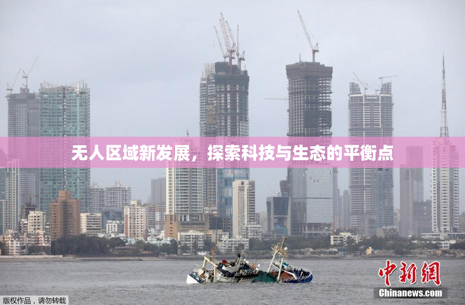 无人区域新发展，探索科技与生态的平衡点