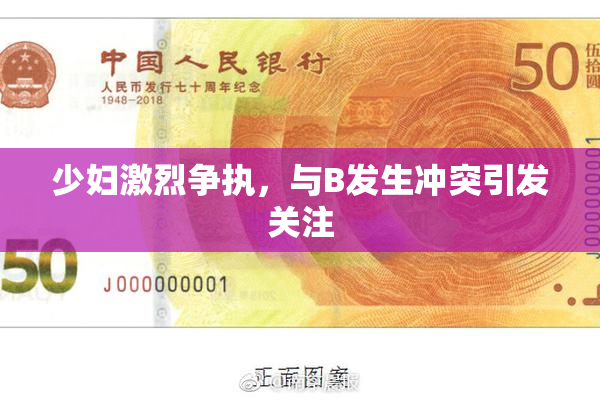 少妇激烈争执，与B发生冲突引发关注