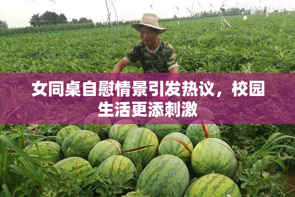 女同桌自慰情景引发热议，校园生活更添刺激