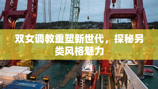 双女调教重塑新世代，探秘另类风格魅力