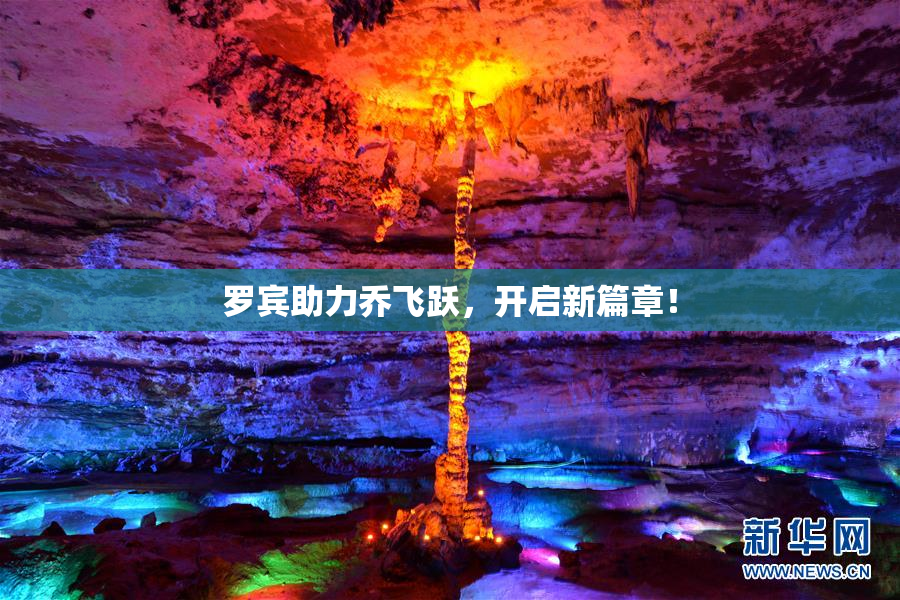 罗宾助力乔飞跃，开启新篇章！