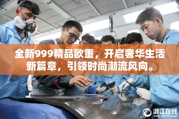 全新999精品欧重，开启奢华生活新篇章，引领时尚潮流风向。